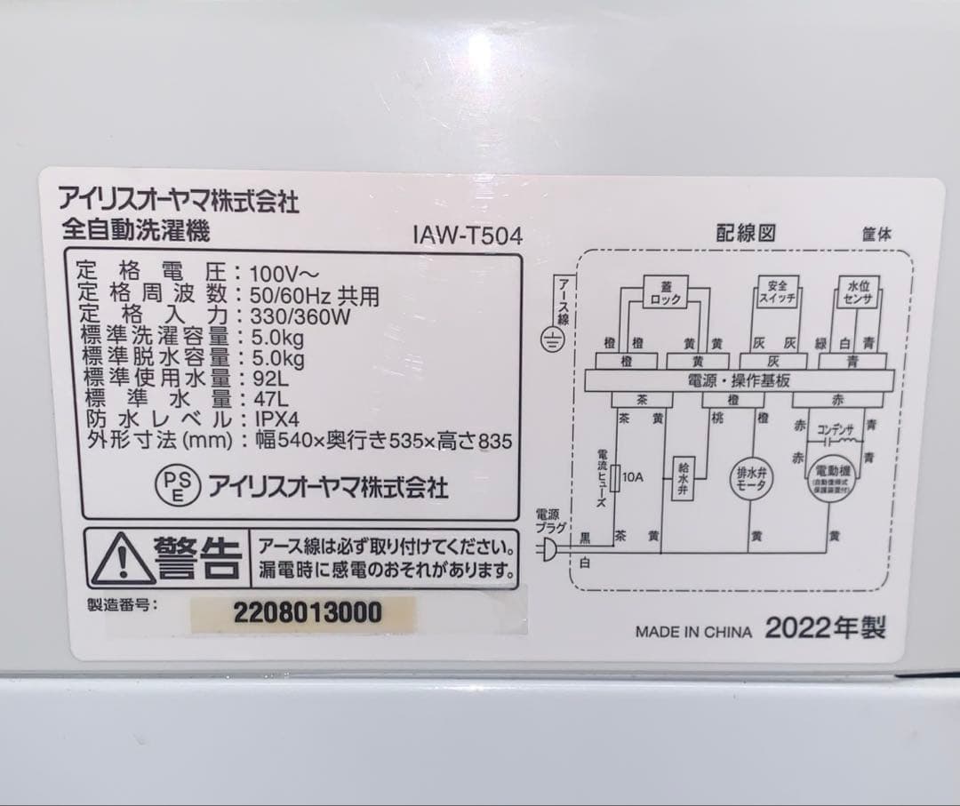 1r12. IRIS OHYAMA 5.0kg 全自動洗濯機 IAW-T504