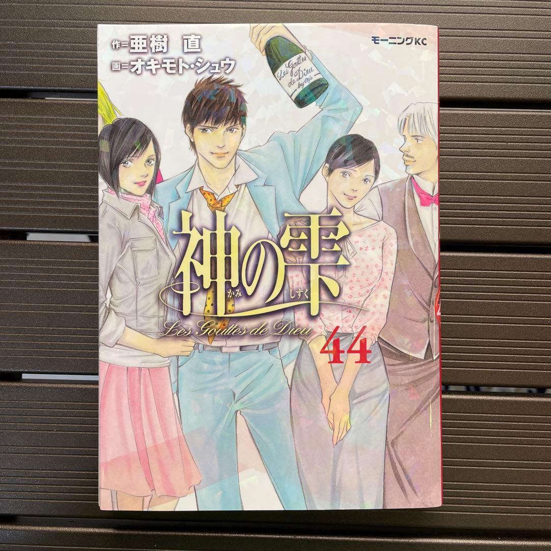 神の雫 = Les Gouttes de Dieu 44全巻セット