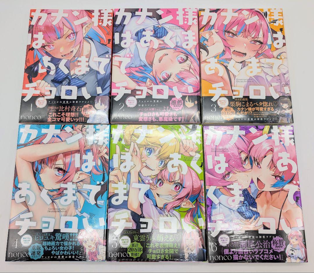 カナン様はあくまでチョロい 1〜6巻 全巻初版 新品未開封 購入特典付③