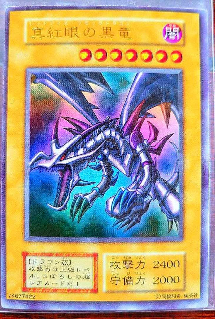 「極美品」　真紅眼の黒竜　初期　ウルトラ No.2 真紅眼の黒竜 初期 ウルトラレア 遊戯王 レッドアイズブラック