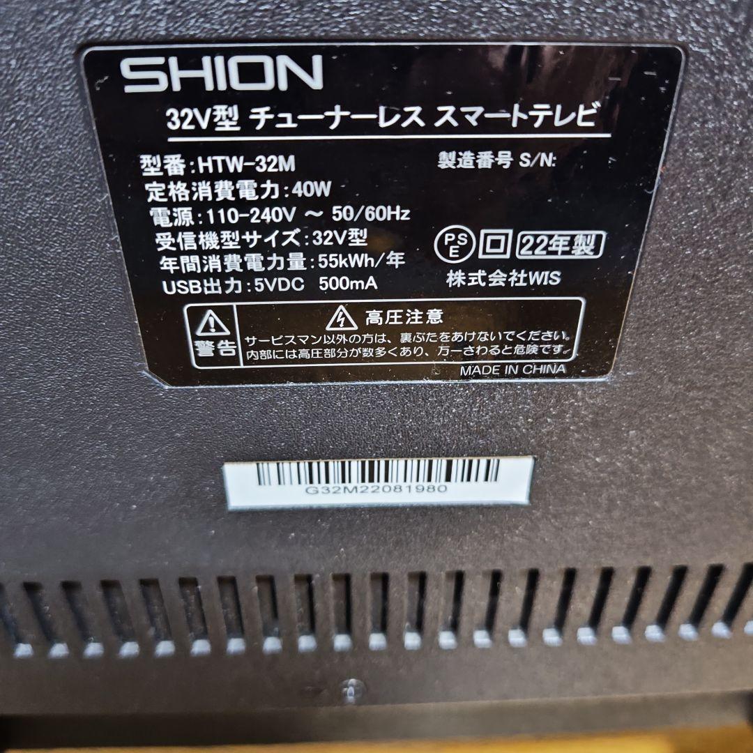 【美品】SHION 32型　スマートTV HTW-32M 22年製　動画アプリ◯