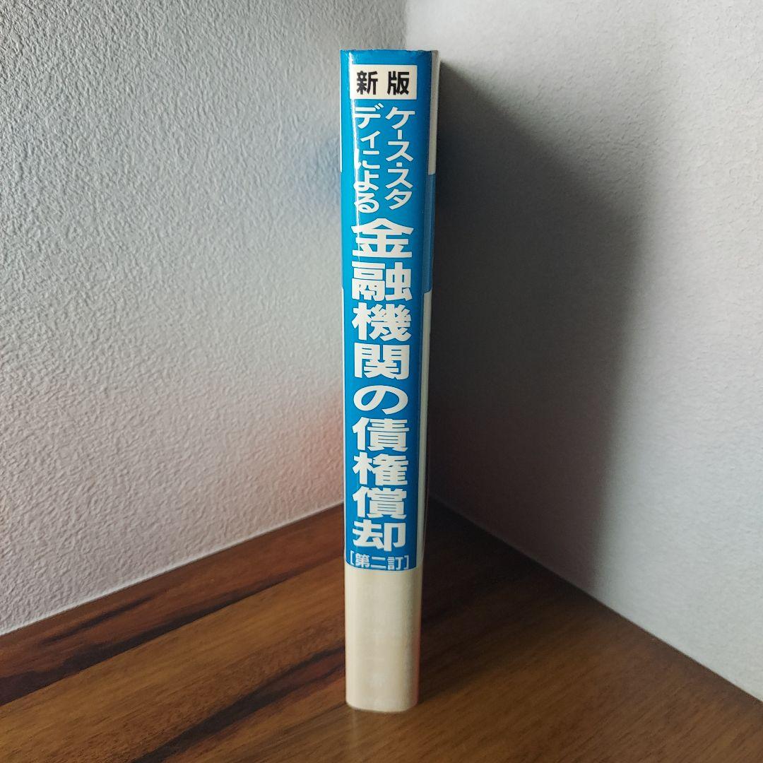 新版 ケース・スタディによる金融機関の債権償却 [第二訂] - メルカリ