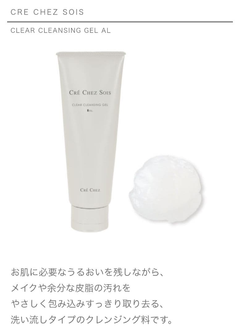 《クレシェソワ》クレンジングジェル2本＆エマルジョンAL