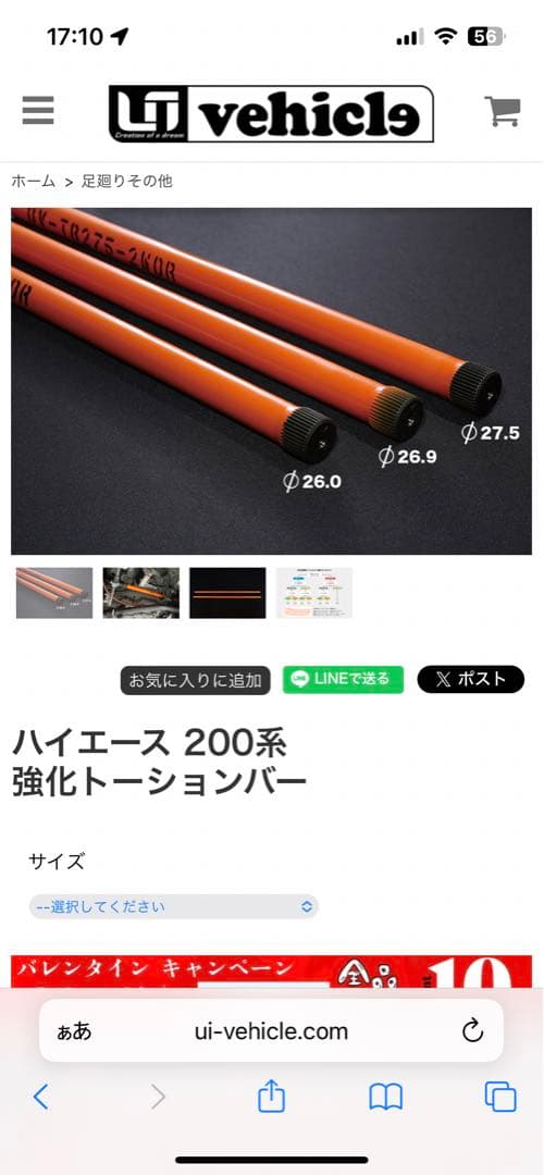 B*t様 ユーアイビークル ハイエース 200系 2WD 強化トーションバー φ ユーアイビークル(UI-Vehicle)強化トーションバー 200系ハイエース