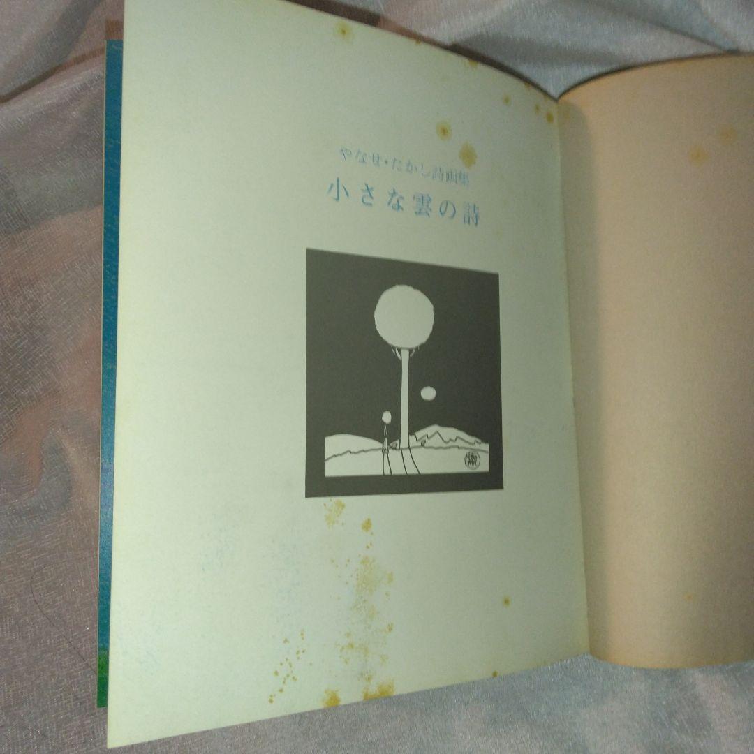 小さな雲の詩 やなせたかし 詩画集 サンリオ出版 絶版 希少 帯あり