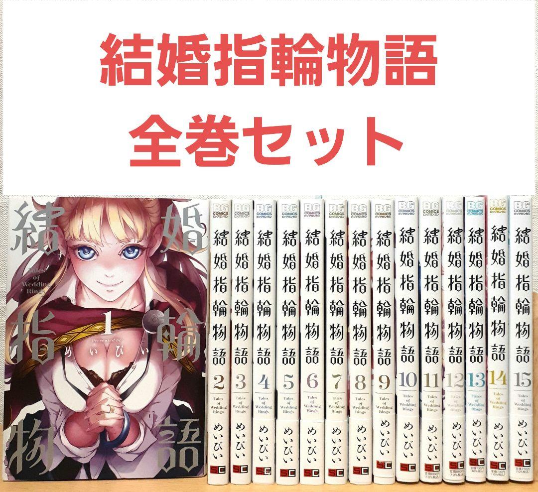 結婚指輪物語 1~15 全巻セット まとめ売り 漫画 コミック - メルカリ