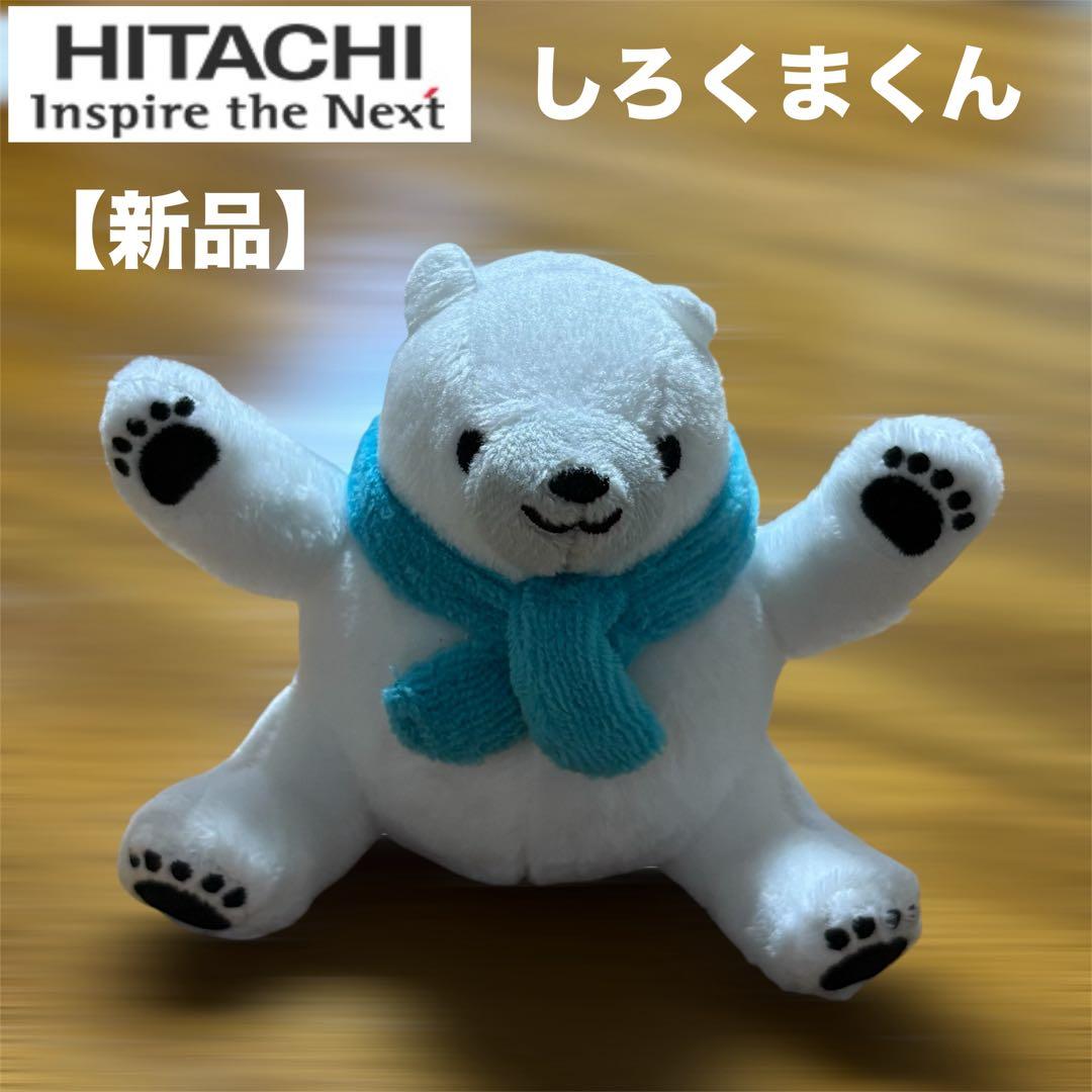新品】HITACHI 日立 しろくまくん ぬいぐるみ 非売品 かわいい - メルカリ