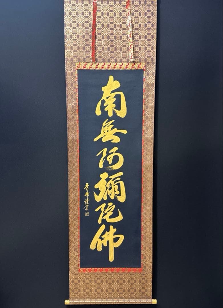 南無阿弥陀仏/秀峰謹書/紺紙金泥/六字名号/行書/共箱 掛け軸 六字名号 南無阿弥陀仏◇小笠原秀峰（真筆・新品）レンゲ佛表装