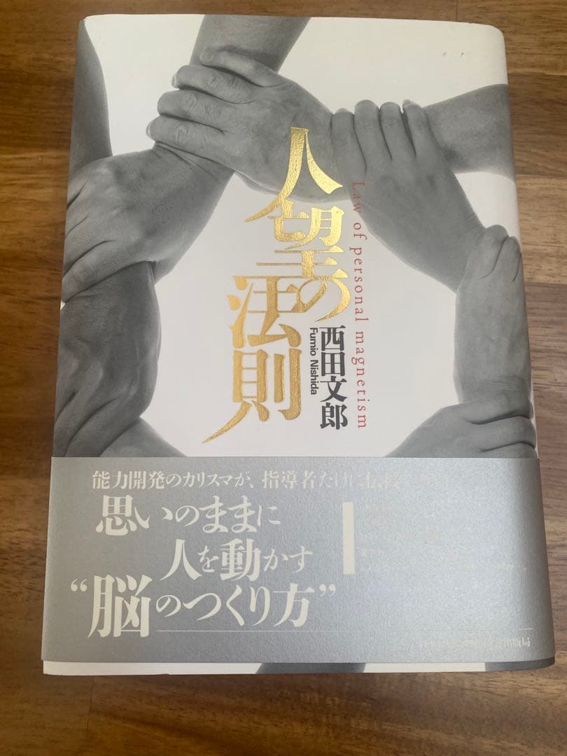 西田文郎　人望の法則 人望の法則 | 西田 文郎 |本 | 通販 | Amazon