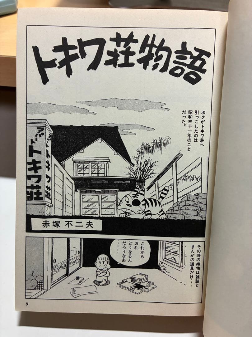 トキワ荘青春物語 - メルカリ