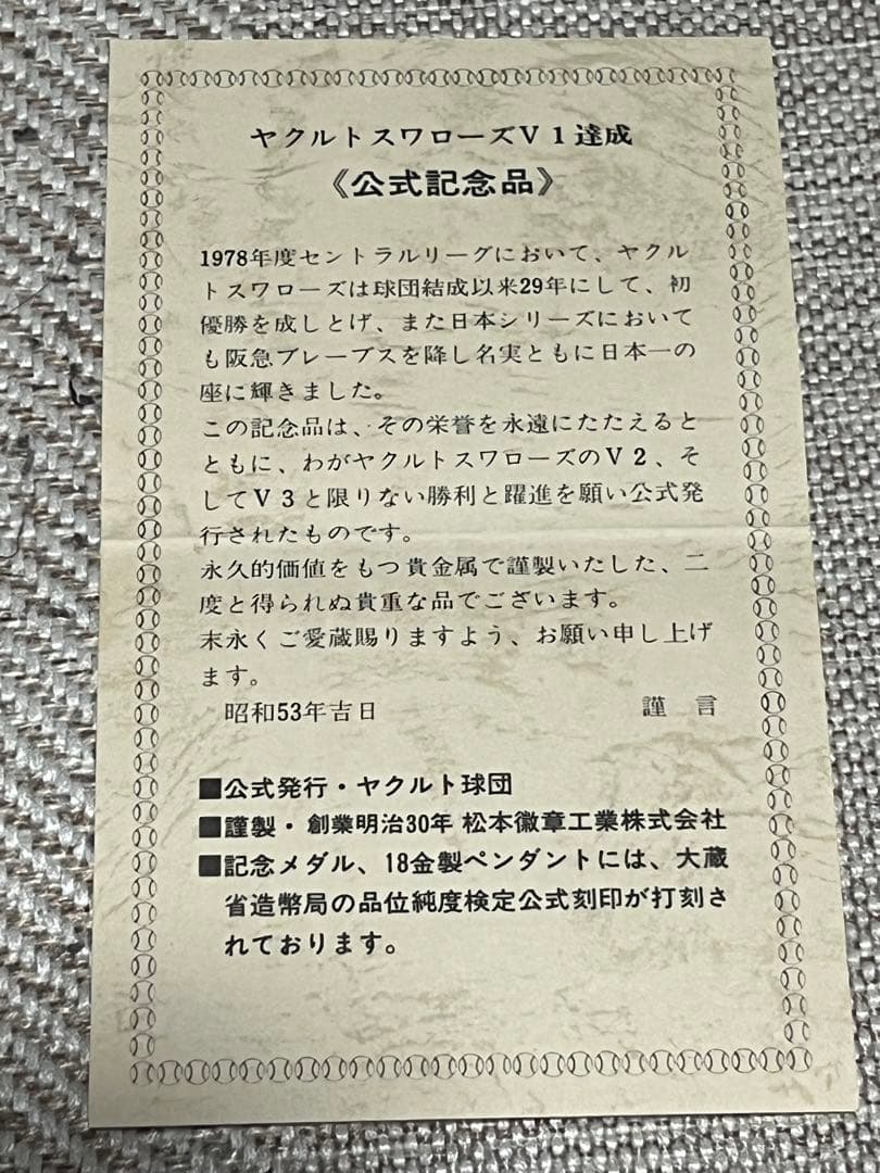 ヤクルトスワローズV1達成記念 メダル 1978年 純銀製 - メルカリ