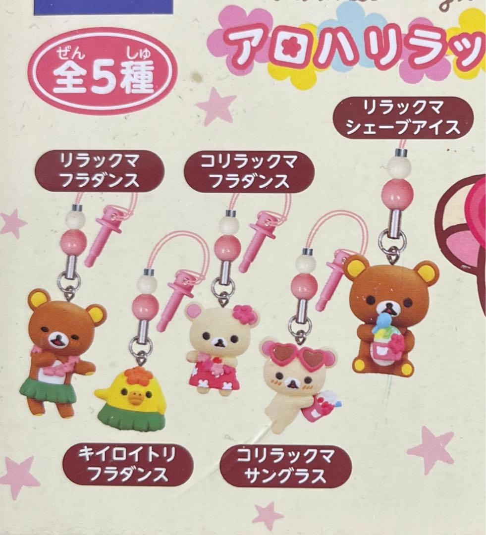 リラックマ】アロハリラックマ ストラップ 全5種15個セット チャーム