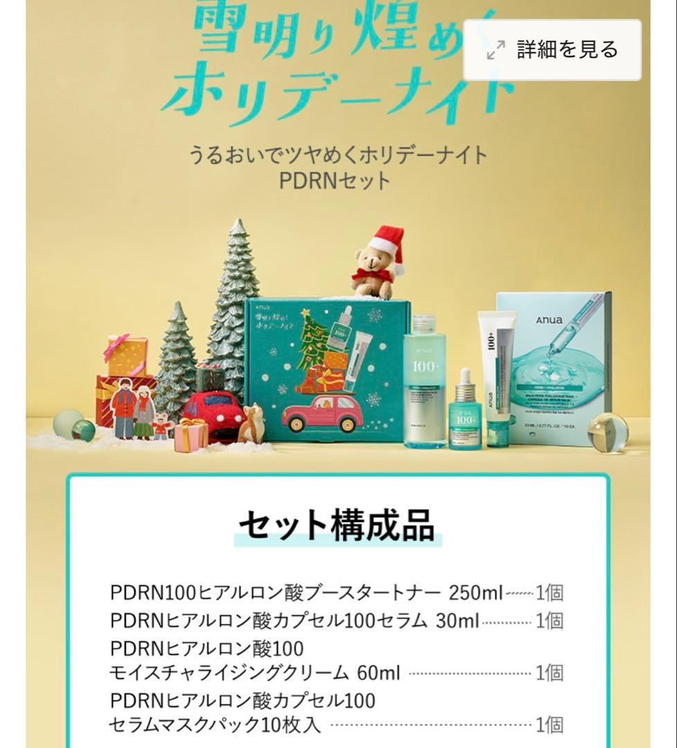 Anua 雪明かり煌めくホリデーナイト PDRNセット 外箱つき - メルカリ