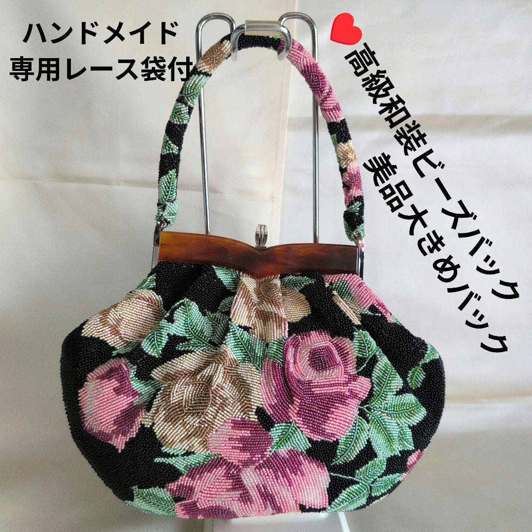 高級和装ビーズ刺繍バック 花柄　和装バック　成人式　 美品 成人式 - 柏ビーズ