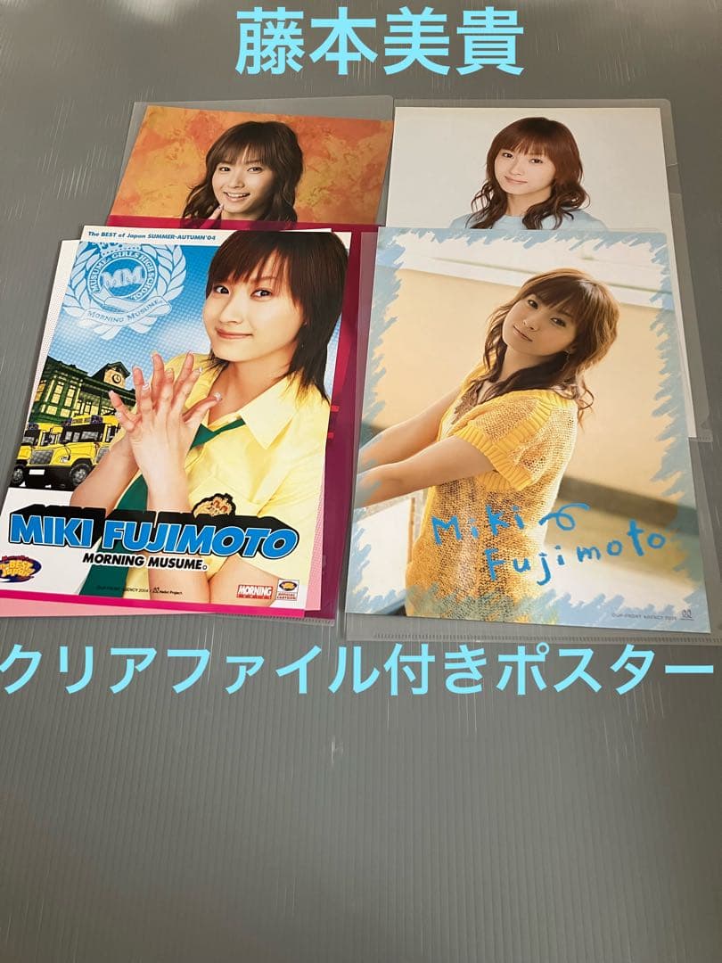 藤本美貴 クリアファイル付きポスター 4枚セット 即購入OK 24時間