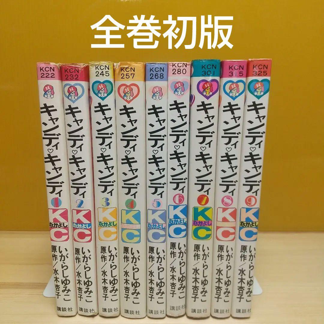 キャンディキャンディ　オール初版セット　並　いがらしゆみこ　水木杏子 キャンディ・キャンディ コミック 全9巻 完結セット(いがらしゆみこ