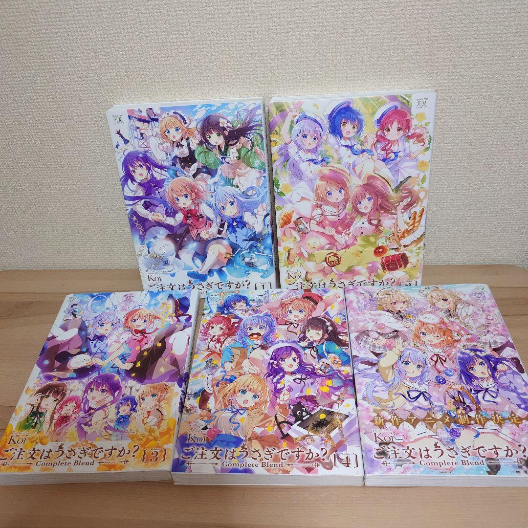 ご注文はうさぎですか?Complete Blend 1〜5 セットまとめ売り ご注文はうさぎですか? Complete Blend (1-5巻 最新刊) – world-manga10