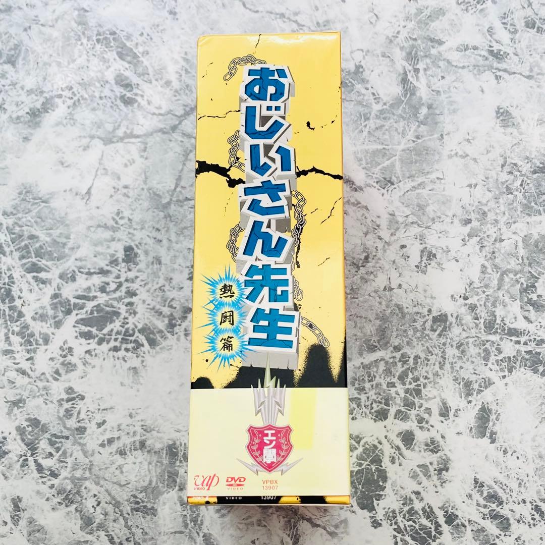 おじいさん先生 熱闘編 DVD-BOX 特典付き