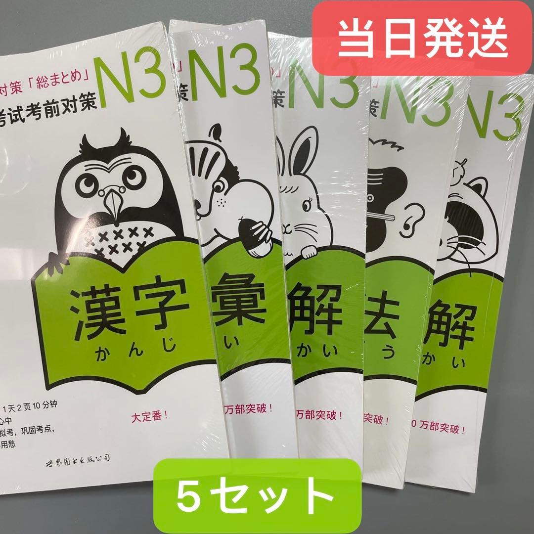 N3 JLPT 日本語能力試験3級対策「総まとめ」5冊セット - メルカリ