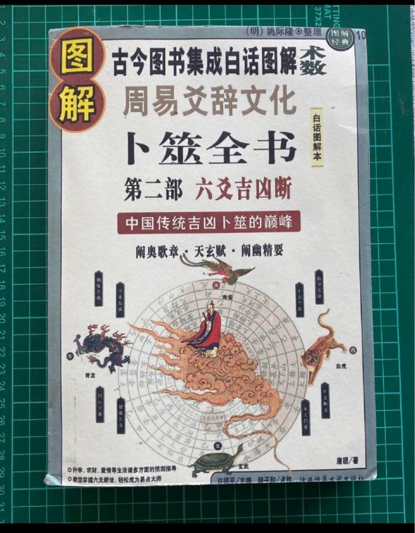 图解卜筮全书（全三册）中国语 五行易 易経 易 断易 易