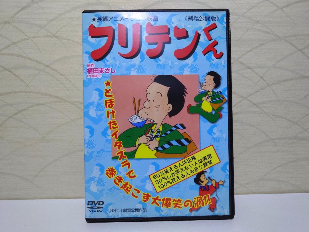フリテンくん DVD 1981年劇場公開作品 - メルカリ
