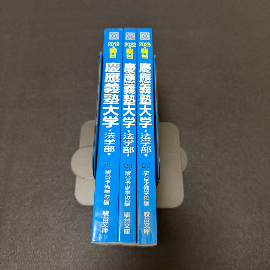青本 慶應義塾大学 法学部 2014年～2024年 11年分 駿台予備学校
