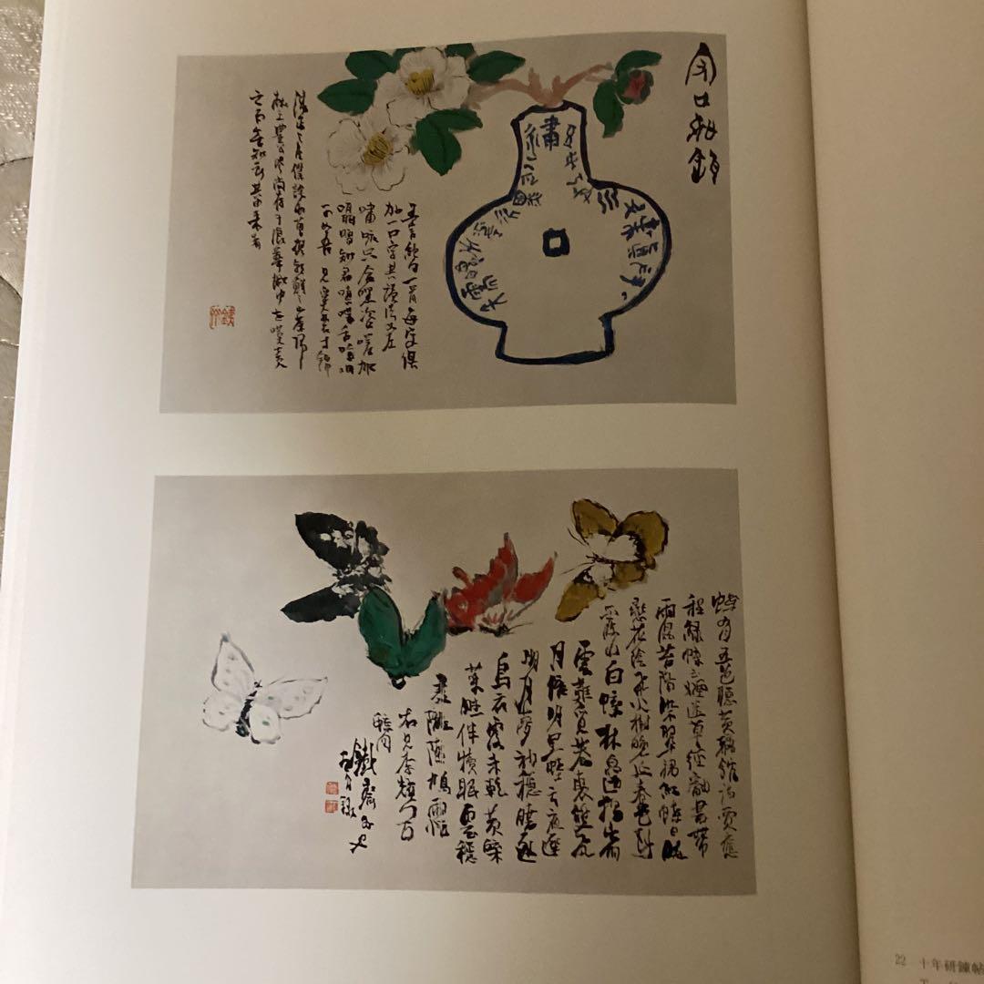 富岡鉄斎《京都国立博物館監修》　朝日新聞社発行　昭和48年12月10日