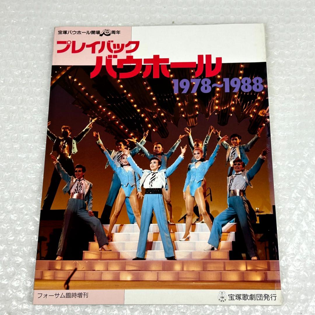 【昭和時代】宝塚フォーサム　23冊（通巻35～69中の20冊と臨時増刊4冊）