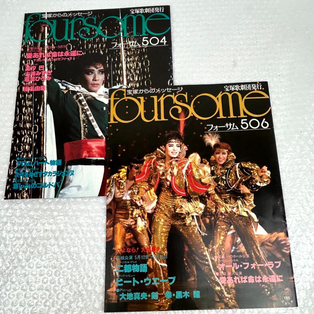 【昭和時代】宝塚フォーサム　23冊（通巻35～69中の20冊と臨時増刊4冊）