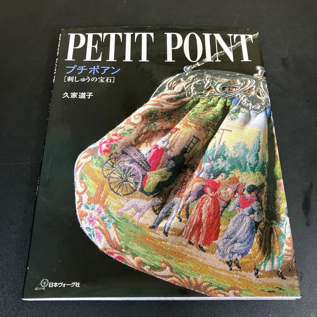 プチポアン 刺しゅうの宝石 久家 道子 日本ヴォーグ社 - メルカリ
