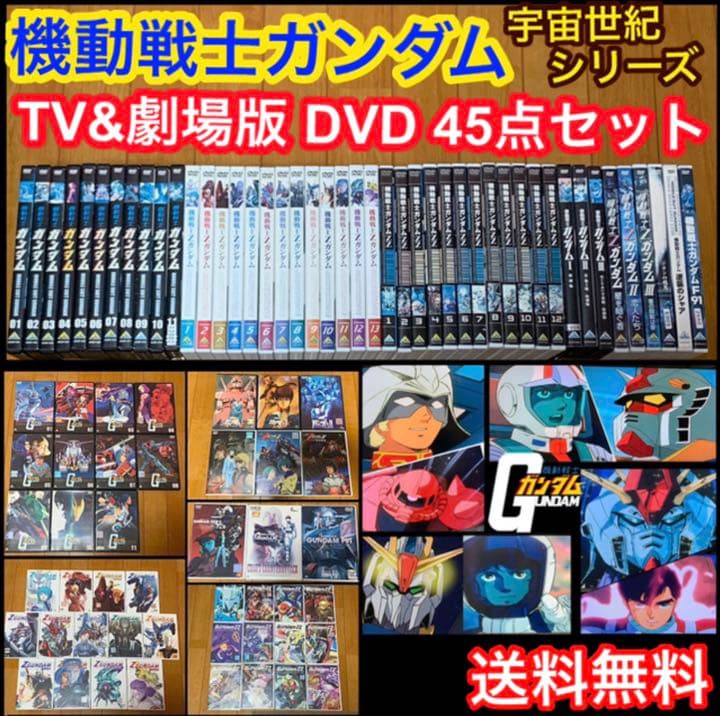 【送料無料】機動戦士ガンダム TVシリーズ&劇場版 DVD 45点セット 送料無料】機動戦士ガンダム TVシリーズ&劇場版 DVD 45点セット | Shop