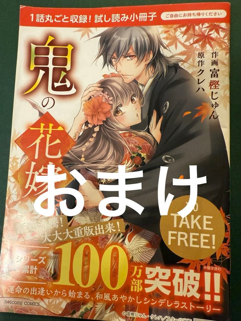 4枚セット 鬼の花嫁 特典セット - メルカリ