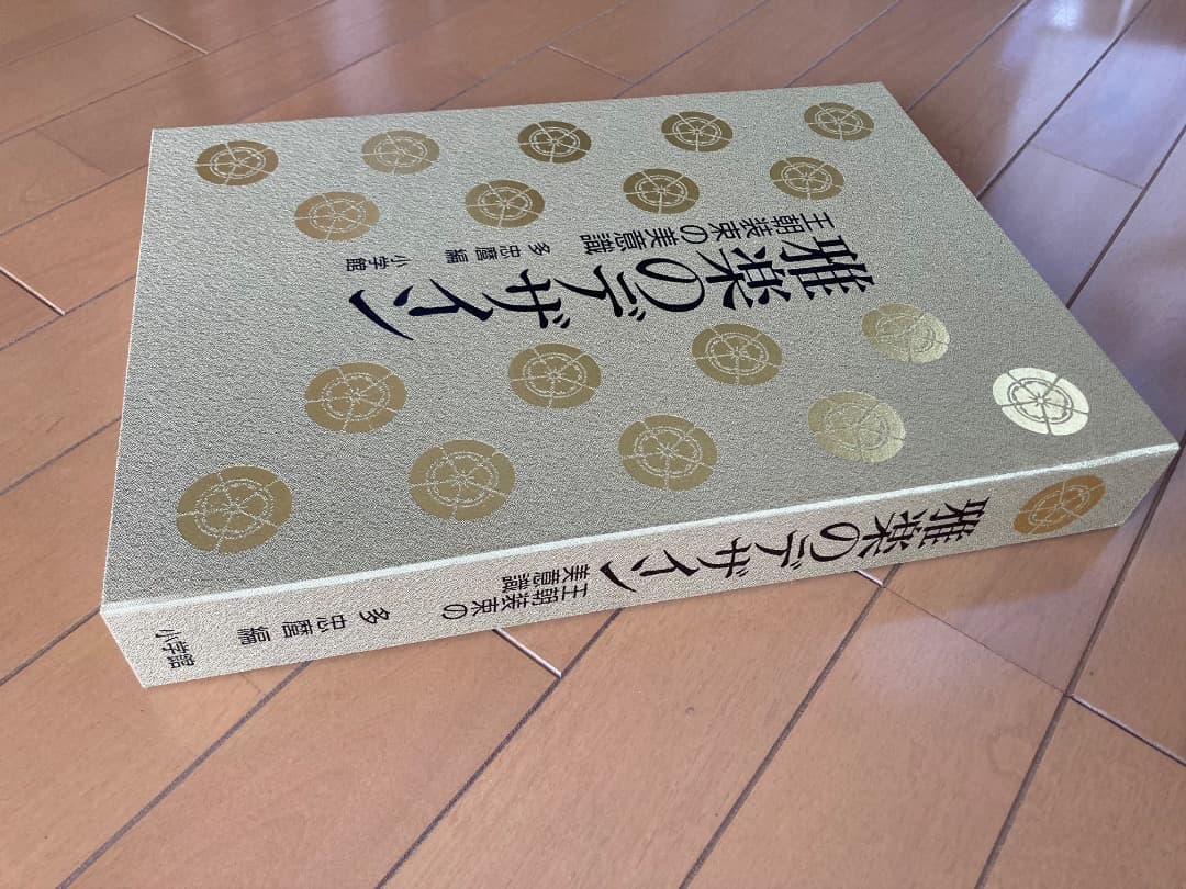 雅楽のデザイン 王朝装束の美意識 小学館