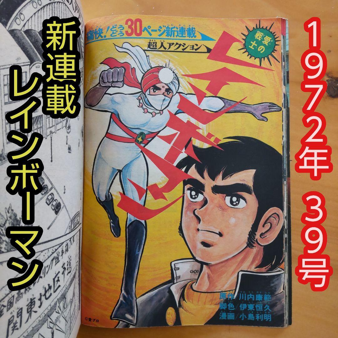 新連載 レインボーマン∕週刊少年マガジン1972年39号∕昭和レトロ
