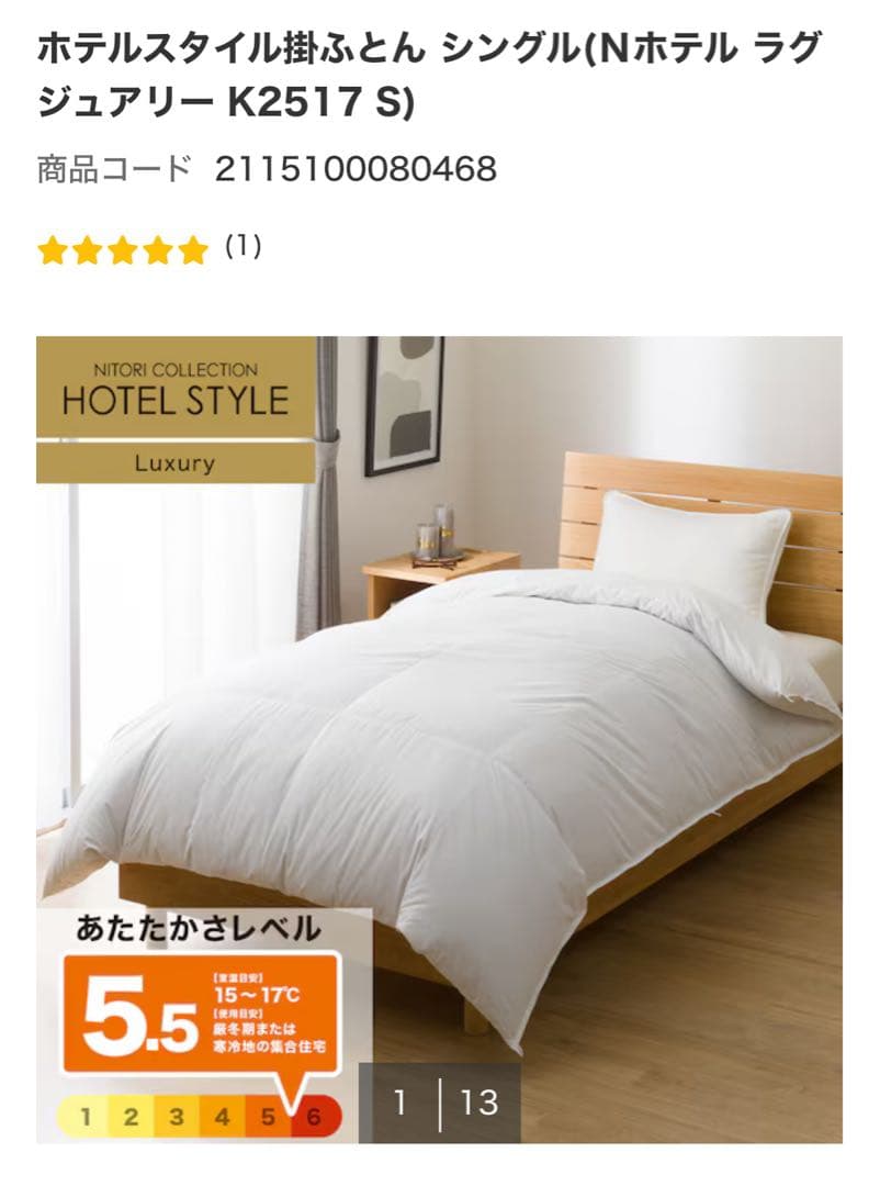 ニトリ　ホテルスタイル掛けふとん (S) シングル ラグジュアリー ホテルスタイル掛ふとん Nホテル ラグジュアリー シングル(K2409 S