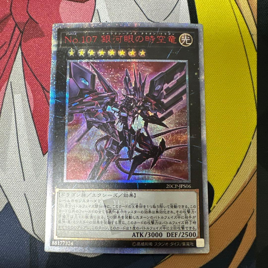 No.107 銀河眼の時空竜 20thシークレット Amazon.co.jp: 遊戯王 / No.107 銀河眼の時空竜（20th