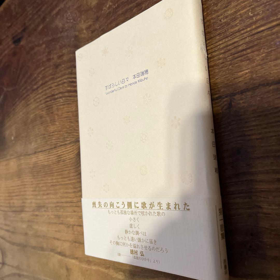 すばらしい日々　本田瑞穂　歌集