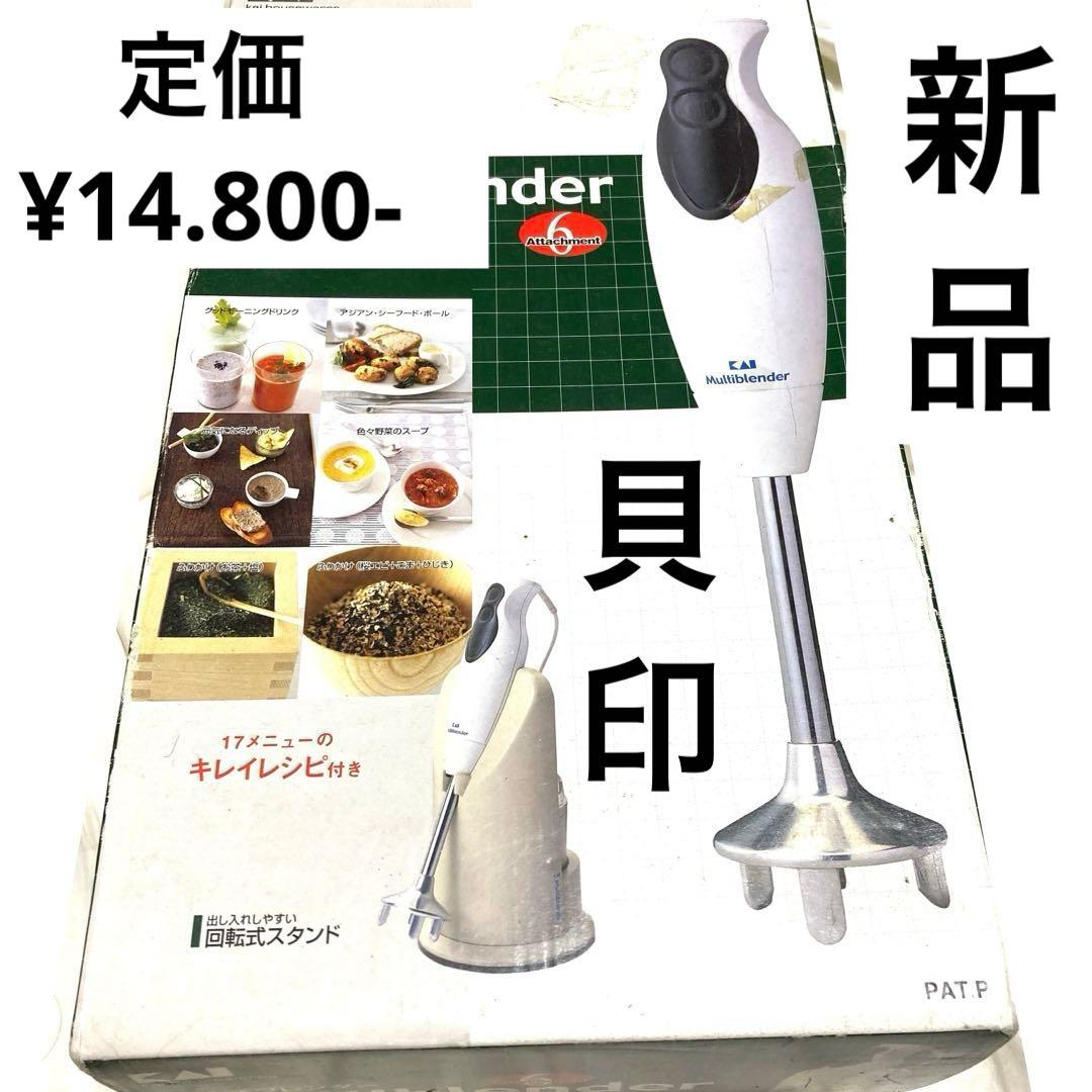 ブレンダー 貝印 1台6役 新品 定価￥14.800- - メルカリ