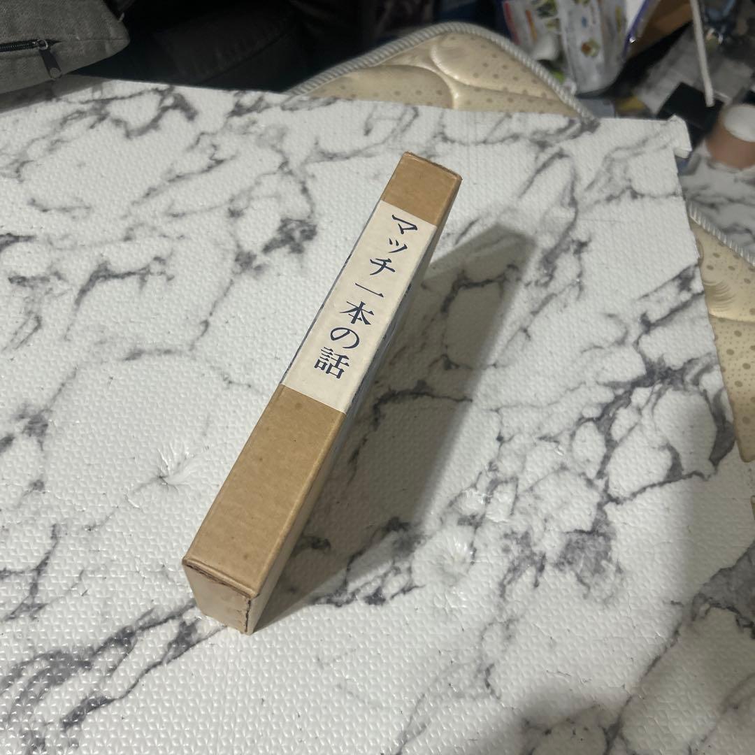 レア 希少品 限定400部の019 マッチ一本の話 鈴木翁二 作品集