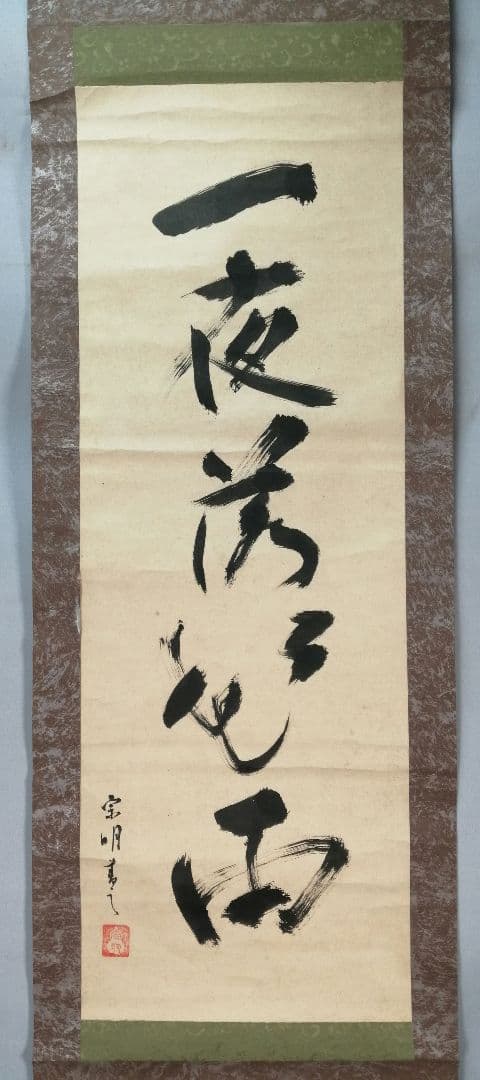 トマト【茶道具】遠州流十一代小堀宗明筆『一夜落花雨』軸B937B452 トマト様専用【茶道具】遠州流十一代小堀宗明筆『一夜落花雨』軸