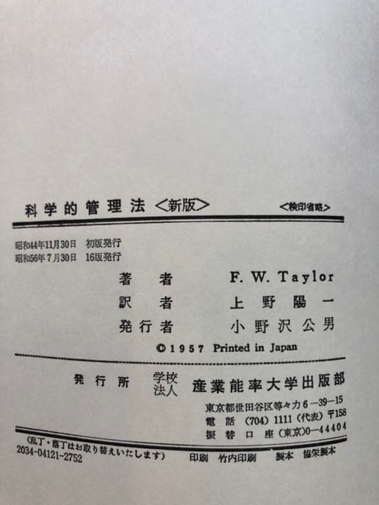 【希少絶版本】科学的管理法 F.W.テーラー著/上野 陽一訳・編