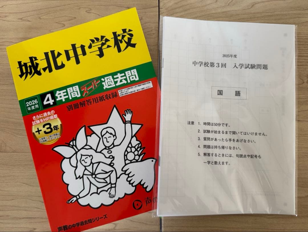 城北中学校2026年スーパー過去問 & 2025年第3回 入学試験問題 - メルカリ