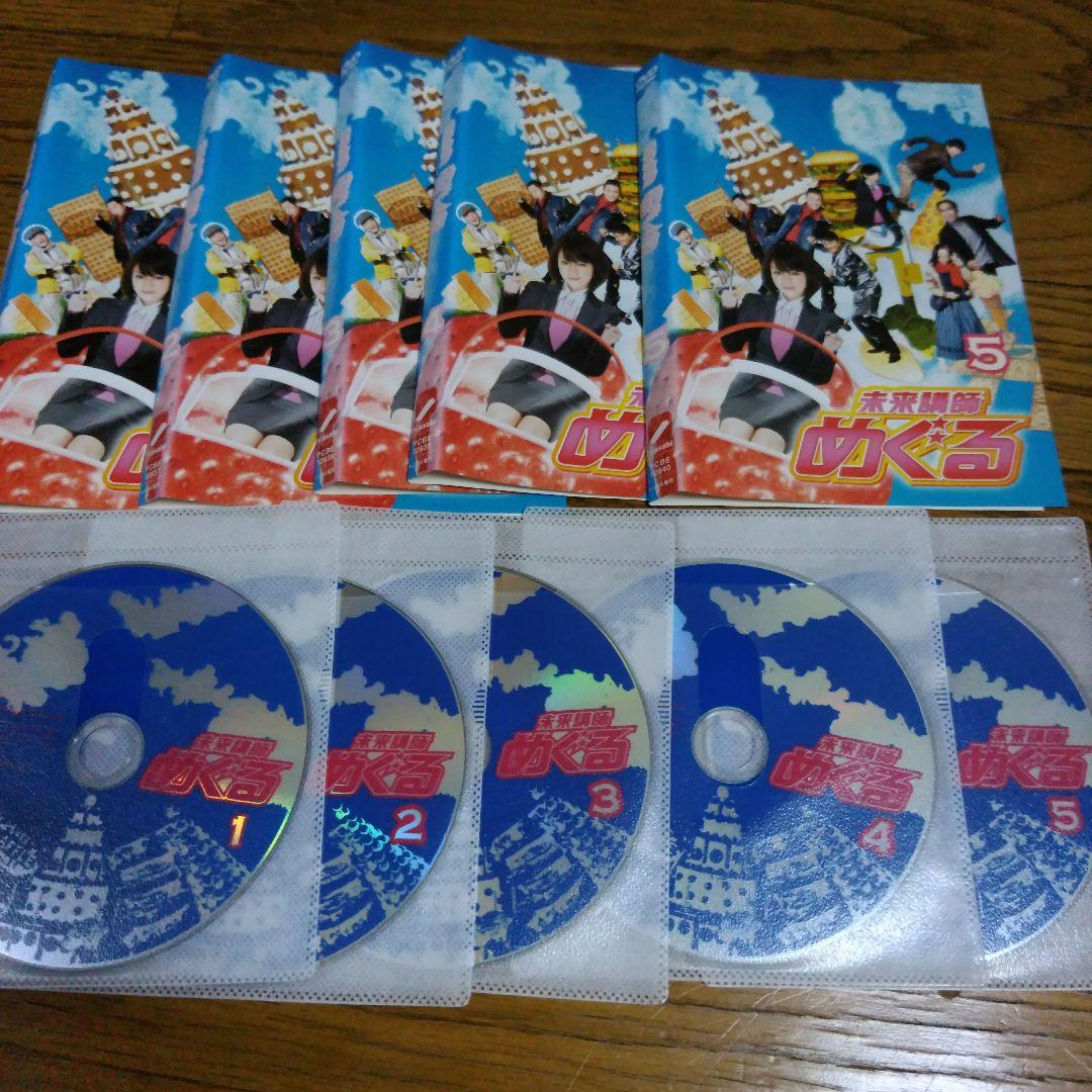 未来講師めぐる DVD 全巻セット〈TVドラマ5枚組〉深田恭子 勝地涼 星野