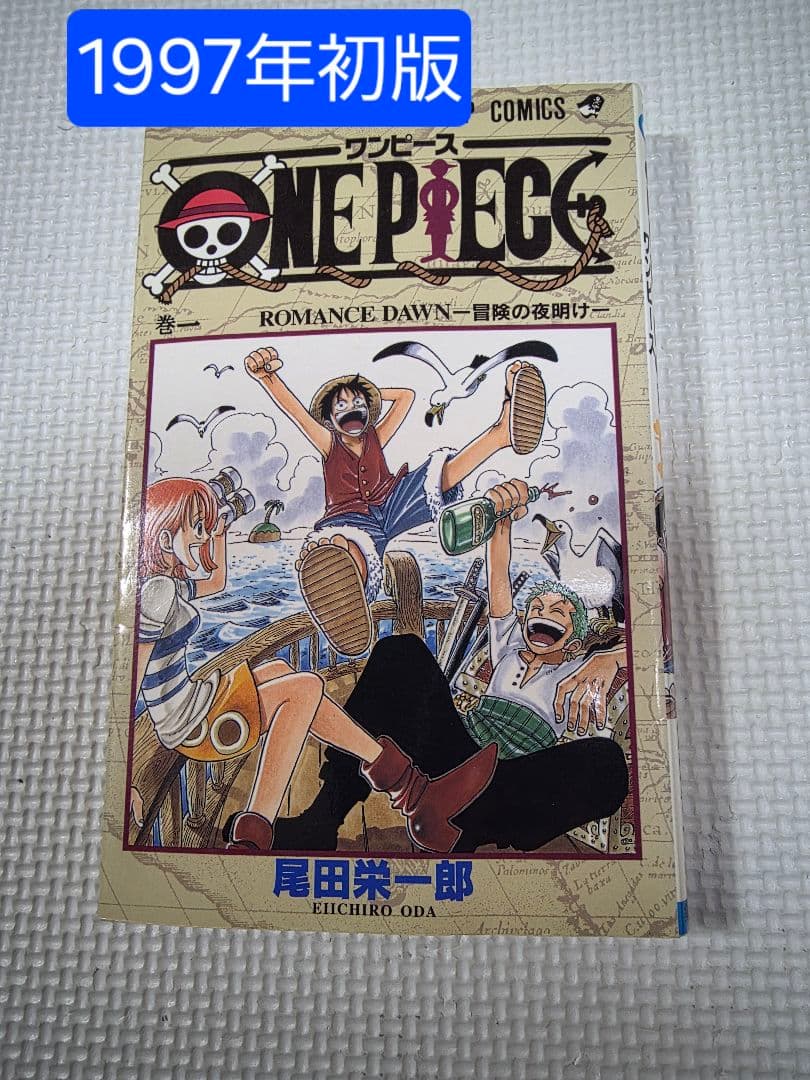 ONE PIECE 第1巻 1997年初版 初版 1997年発行】ONE PIECE/ワンピース 1巻 尾田栄一郎 - メルカリ