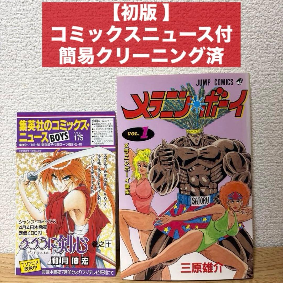 希少品【初版】メラニン・ボーイ 1巻 コミックスニュース付き 三原 雄介 メラニンボーイ 1 (ジャンプコミックス) | 三原 雄介 |本 | 通販 | Amazon