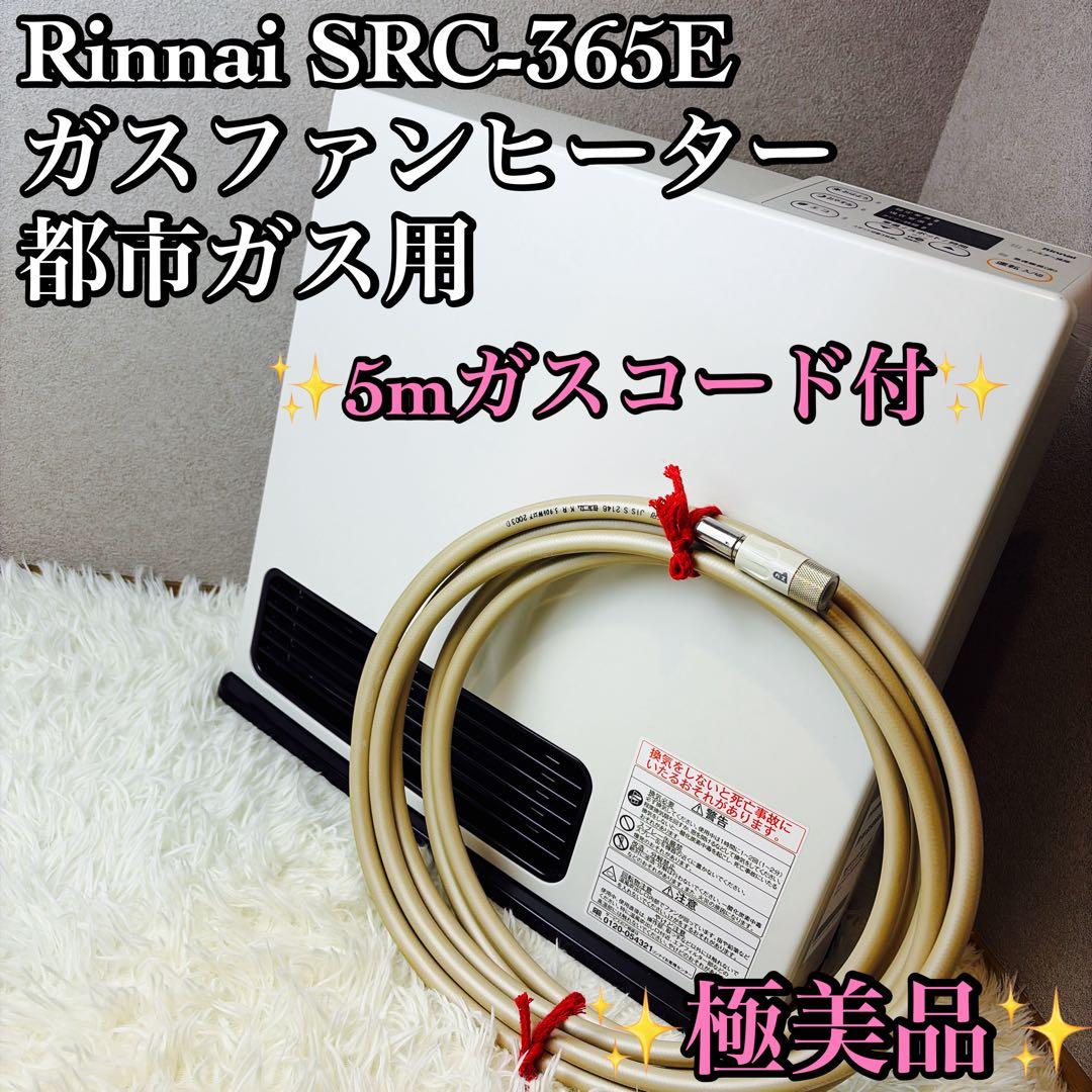 Rinnai SRC‑365E ガスファンヒーター 都市ガス用 5mガスコード リンナイ（Rinnai） [リンナイ製ガスコード特価(選択肢)] SRC-365E-13A