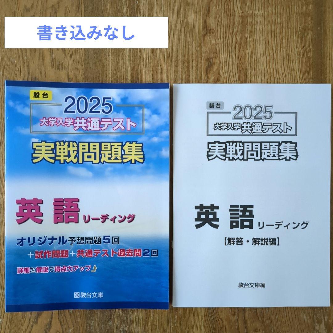 2025共通テスト 英語R 実践問題集 駿台文庫 - メルカリ