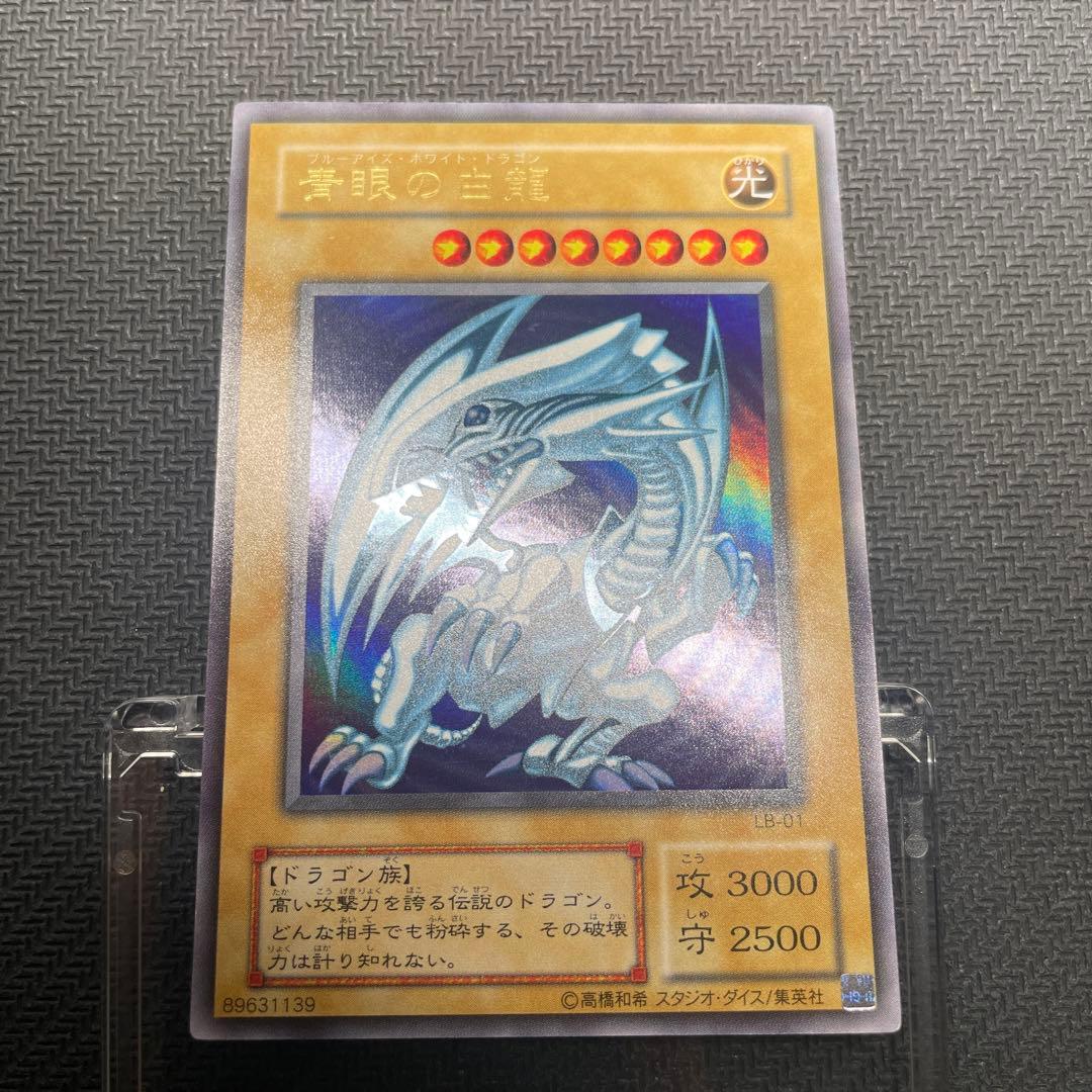 極美品 ブルーアイズ 青眼の白龍 2期 ウルトラレア 遊戯王 LB-01