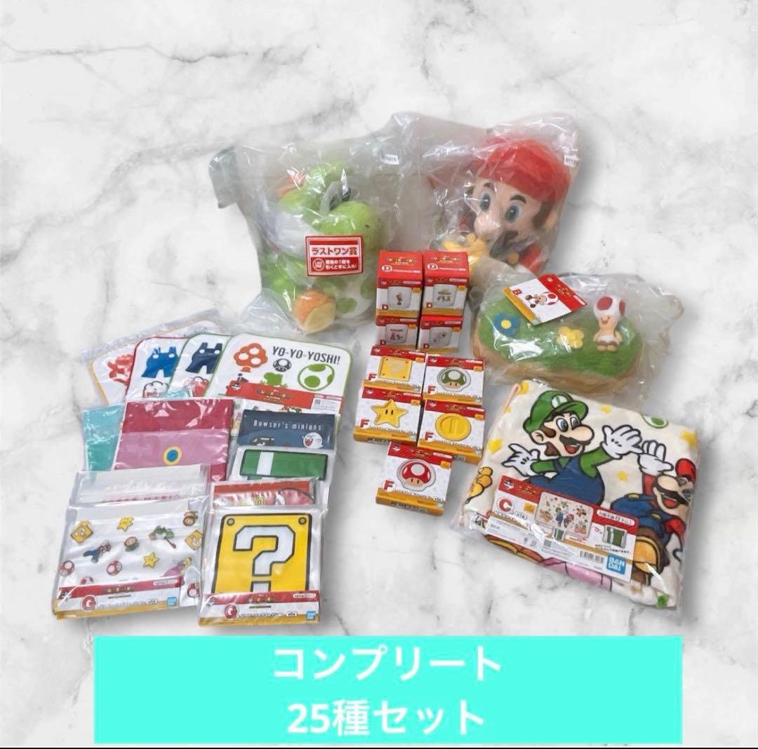 一番くじ スーパーマリオ 全25種フルコンプリート