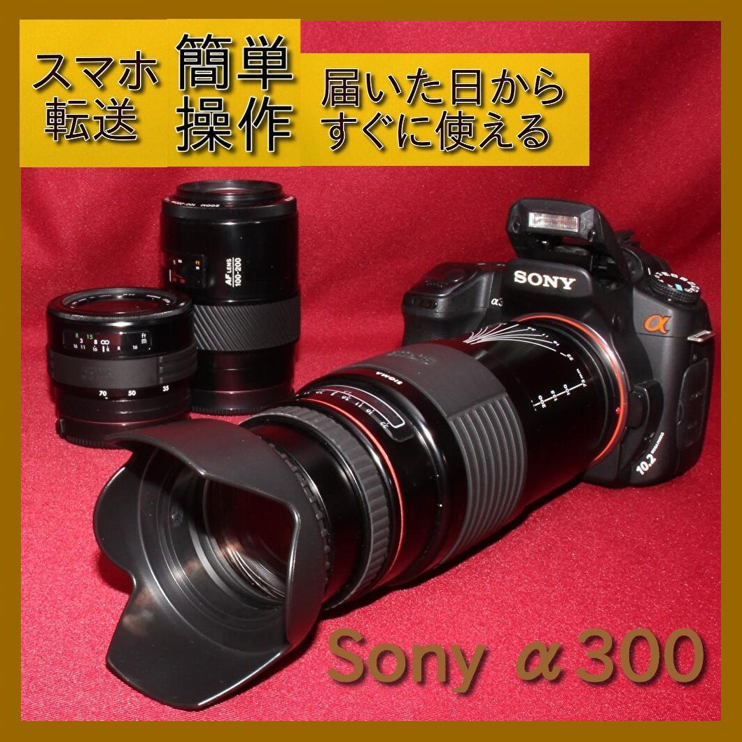 ✨スマホに転送セット付き✨❤️ソニー DSLR-A300 トリプルレンズ